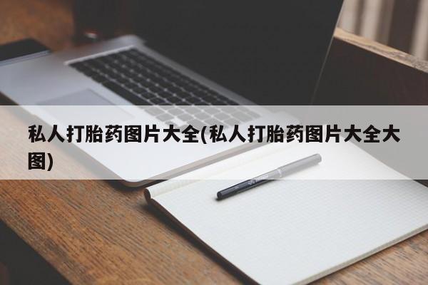 米非司酮片在线购买微信私人打胎药图片大全(私人打胎药图片大全大图)