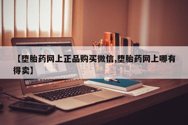 米非司酮片在线购买微信【堕胎药网上正品购买微信,堕胎药网上哪有得卖】