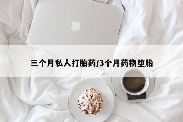 米非司酮片在线购买微信三个月私人打胎药/3个月药物堕胎