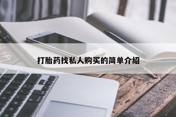 米非司酮片在线购买微信打胎药找私人购买的简单介绍