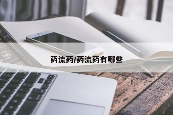米非司酮片在线购买微信药流药/药流药有哪些