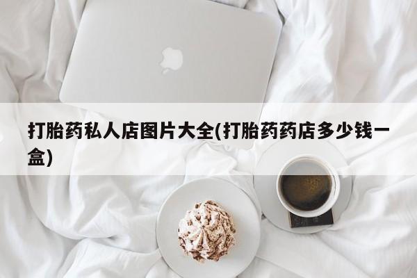 米非司酮片在线购买微信打胎药私人店图片大全(打胎药药店多少钱一盒)