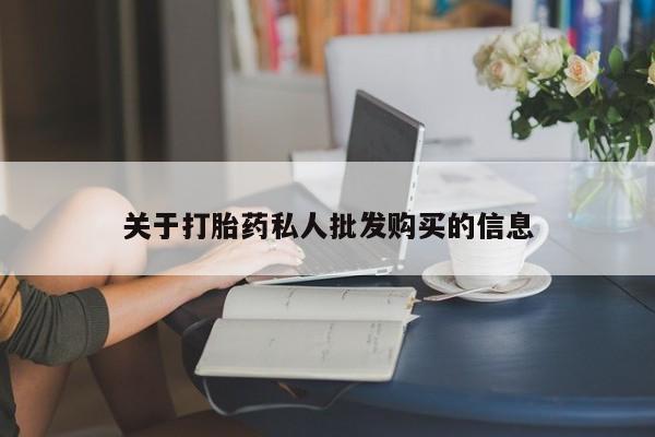 米非司酮片在线购买微信关于打胎药私人批发购买的信息
