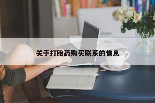 米非司酮片在线购买微信关于打胎药购买联系的信息