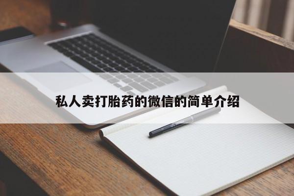 米非司酮片在线购买微信私人卖打胎药的微信的简单介绍