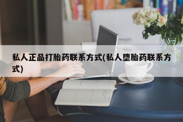 米非司酮片在线购买微信私人正品打胎药联系方式(私人堕胎药联系方式)