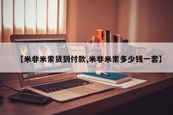 米非司酮片在线购买微信【米非米索货到付款,米非米索多少钱一套】