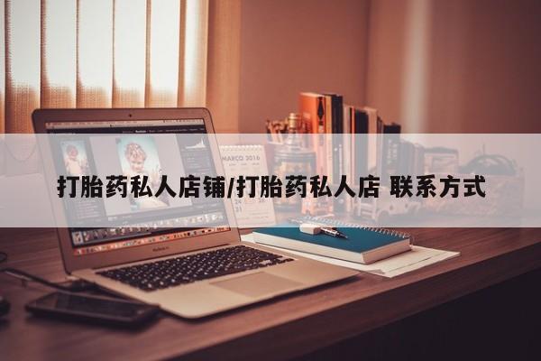 米非司酮片在线购买微信打胎药私人店铺/打胎药私人店 联系方式