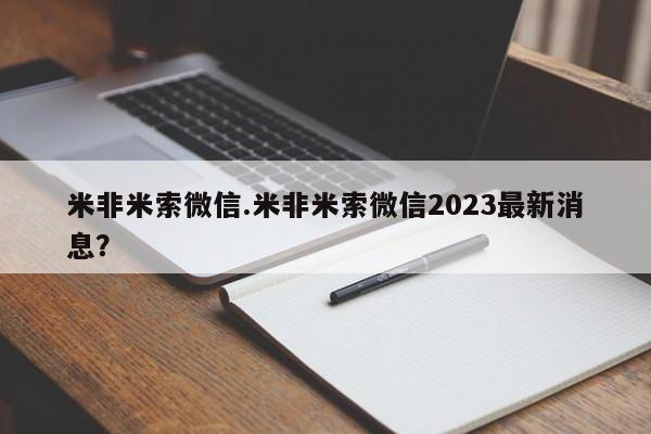 米非司酮片在线购买微信米非米索微信.米非米索微信2023最新消息？
