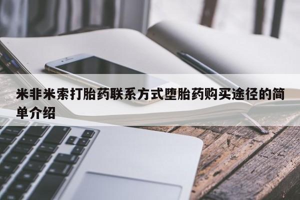 米非司酮片在线购买微信米非米索打胎药联系方式堕胎药购买途径的简单介绍