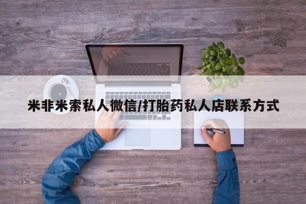 米非司酮片在线购买微信米非米索私人微信/打胎药私人店联系方式